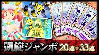 【白猫プロジェクト】神イベ！？凱旋ジャンボチケをまわす！＜五周年記念＞【キャラガチャ】