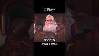 #overwatch2 萊因哈特 極簡介 #鬥陣特攻2 #守望先鋒2