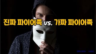 진짜 파이어족 vs. 가짜 파이어족