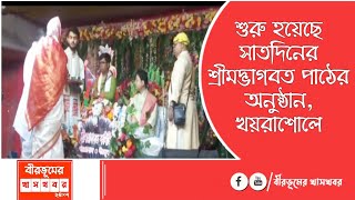 শুরু হয়েছে সাতদিনের শ্রীমদ্ভাগবত পাঠের অনুষ্ঠান,খয়রাশোলে