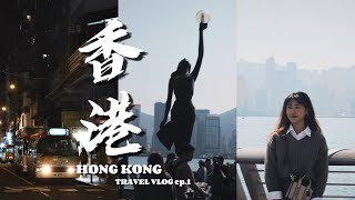 VLOG 21: 香港vlog ep.1 | 知道香港節奏快但還是被狠狠衝擊到🇭🇰 每次去糖水舖都好多人🥲 星光大道🌟 | 尖沙嘴🏙️