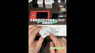 苹果新款20W充电器A2940拆解报告