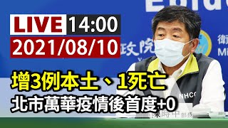 【完整公開】LIVE 新增3例本土、1死亡  北市萬華疫情後首度+0