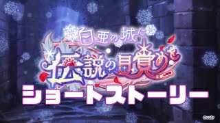 【まほやく】白亜の城に伝説の目覚めを[ショートストーリー]【まとめ】