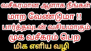 வசீகரமான ஆளாக நீங்கள் மாற வேண்டுமா | பார்த்தவுடன் வசியமாகும் முக வசீகரம் பெற எளிய வழி | Karthick