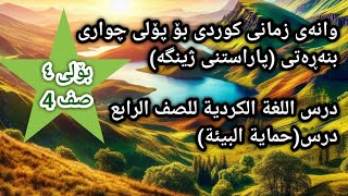 وانەی زمانی کوردی بۆ پۆلی چواری بنەڕەتی (پاراستنی ژینگە)درس اللغة الكردية للصف الرابع صفحة10/11