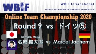 【バックギャモン】世界チーム選手権 R9 ドイツ戦⑤名城さん (WBIF Team Championship 2020)【世界大会】