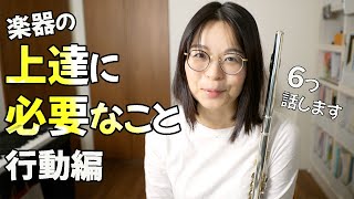 楽器の上達に必要なこと【行動編】