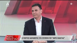 Ο Γ. Καραμέρος μιλά για τις πολιτικές εξελίξεις | ATTICA TV