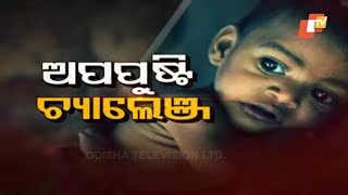 Janamancha Season 2 | 19 Oct 2019 | ଅପପୁଷ୍ଟି ଚ୍ୟାଲେଞ୍ଜ | କିପରି ଦୂର କରିହେବ ଅପପୁଷ୍ଟି