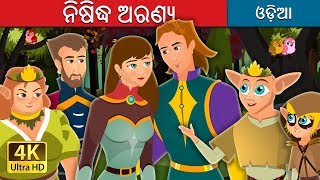 ନିଷିଦ୍ଧ ଅରଣ୍ୟ | The Forbidden Forest Story | Odia Story | @OdiaFairyTales