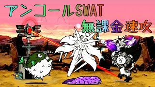 アンコールSWAT 3キャラで速攻