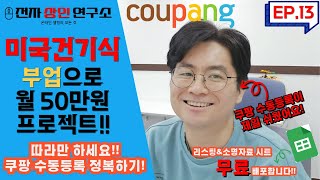 미국 건기식 구매대행! 기왕 시작한거 쿠팡 수동등록까지 다 알려드립니다! 그냥 따라만 하세요~ 쿠팡이 제일 쉬웠어요!