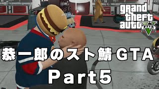 【恭一郎】スト鯖GTA　ダイジェスト Part5 2023/07/23