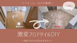 【中古物件DIY#5】お洒落な床にしたい！フロアタイル貼ったら激変しすぎて感動した。。。