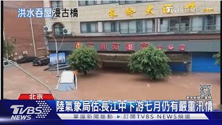 轟! 半棟樓墜入洪水 重慶古橋淹到剩頂部｜TVBS新聞 @TVBSNEWS01