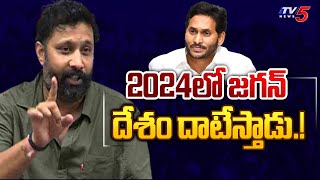 2024లో జగన్ దేశం దాటేస్తాడు.! | Janasena Kiran Royal Interesting Comments On Jagan | TV5 News