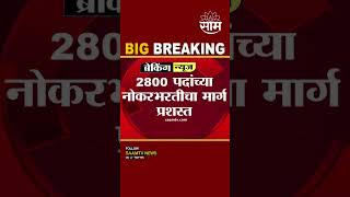 #Shorts : Nashik news Today | Nashik महापालिकेच्या नोकरभरतीचा मार्ग प्रशस्त