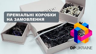 Розробка та виготовлення преміальних коробок - ВАМ до НАС!