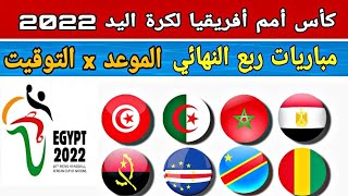 كأس أمم أفريقيا لكرة اليد 2022|موعد توقيت مباريات ربع النهائي|مصر الجزائر| المغرب غينيا|تونس الكونغو