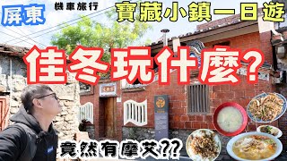 充滿驚喜臨海小鄉鎮 屏東佳冬一日遊！充滿客家文化的地方，好逛又好吃，還看見摩艾樹跟壯觀水管牆？？#機車旅行