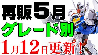 【ガンプラ再販・グレード別】エアリアル！改修型！キャリバーン！水星の主役機まとめていかが？5月に再販の可能性がある製品＆新製品 2025年1月12日時点まとめ