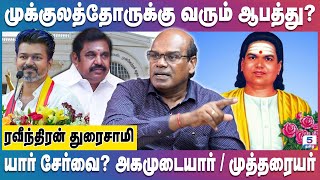 2026-ல் முக்குலத்தோர் ஆதரவு தவெகவிற்கா? அதிமுகவிற்கா? | Ravindran Duraisamy