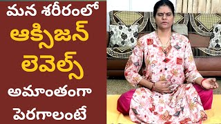 వైరస్ ని చావుదెబ్బ కొట్టే Simple Magical Breathing Exercises