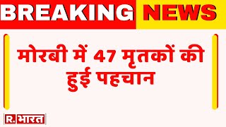 Breaking News: मोरबी में 47 मृतकों की हुई पहचान | Morbi Cable Bridge Collapse | Gujarat News