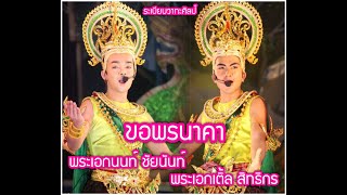 ขอพรนาคา-พระเอกนนท์ ชัยนันท์,พระเอกเติ้ล สิทธิกรระเบียบวาทะศิลป์ [ไทวัสดุมีนบุรี 02/11/61]