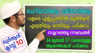 Quran class 10/ഖുർആൻ ഓതാൻ പഠിക്കാം/#ഖുർആൻ/#msvoicequranclass10/#arabicteaching/#arabicstudy/#arabic