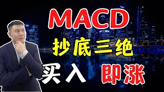 股票|美股|股票学习|股票买卖#MACD抄底三绝#MACD抄底战法的正确使用，稳赚不赔（值得收藏）#Sam谈股#技术分析#MACD#抄底