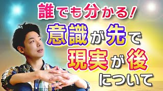 誰でも分かる！『意識が先で現実が後』について