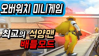 [오버워치 미니게임] 맥크리 대결모드 최강의 석양맨을 찾아라 (Overwatch Mccree play)