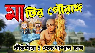 মাটির গৌরাঙ্গ লীলা কীর্তন || Matir Gouranga || গৌরাঙ্গ লীলা পালা কীর্তন