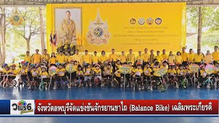 จังหวัดลพบุรี  จัดแข่งขันจักรยานขาไถ (Balance Bike) เฉลิมพระเกียรติพระบาทสมเด็จพระเจ้าอยู่หัว