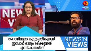 അദാനിയുടെ കൂട്ടുപ്രതികളാണ് ഇപ്പോൾ രാജ്യം ഭരിക്കുന്നത്:എസ്കെ സജീഷ്