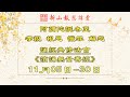 2024-11-26 - 讀誦 《大乘無量壽經》第二部