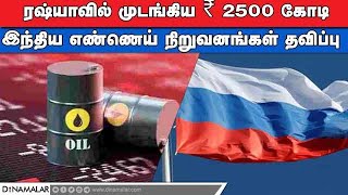 பொருளாதார தடையால் 2500 கோடி ரஷ்யாவில் முடக்கம்