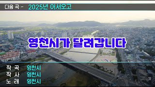 여러분의 영천시가 달려갑니다~🎵