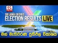 Election Night 🔴LIVE | මහ මැතිවරණ ප්‍රතිඵල විකාශය 2024 | Election Results