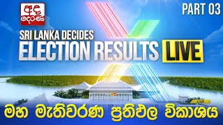 Election Results 🔴LIVE | මහ මැතිවරණ ප්‍රතිඵල විකාශය 2024 | Election Results (Part 03)