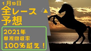 【1月9日日曜競馬予想】中央競馬全レース予想を公開中！2021年推奨馬の単複回収率100%超えを達成！！！【シンザン記念2022】