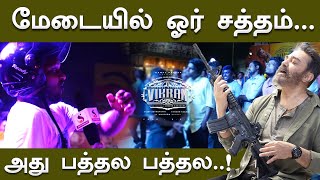 மேடையில் ஓர் சத்தம்... அது பத்தல பத்தல.. | VIKRAM Movie Review