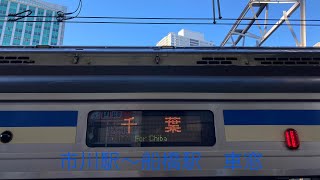 総武快速線快速千葉行き　市川駅〜船橋駅　車窓