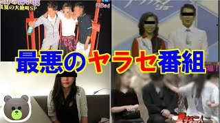 テレビで話題になった最悪のヤラセ番組4選【胸糞悪い事件】