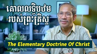 គោលលទ្ធិបឋមរបស់ព្រះគ្រិស្ត | The Elementary Doctrine Of Christ | Barnabas Mam