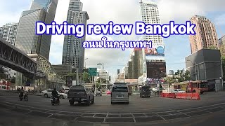 รีวิวถนนหลายสาย...ในกรุงเทพฯ...Driving in Bangkok