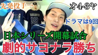 【日本シリーズ開幕】初戦から激アツ！！オリックス逆転サヨナラ勝ち！！ドラマは9回にアリ　吉田正尚サヨナラタイムリー‼️