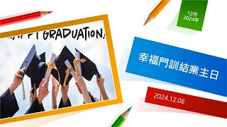 2024.12.08幸福門訓結業主日